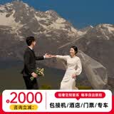 金夫人全球旅拍婚纱照  三亚丽江重庆大理厦门西藏西双版纳成都 旅拍摄影 写真拍摄 旅拍婚纱照 套系保留金5000