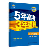 曲一线 高一上高中历史 必修1 岳麓版 2022版高中同步 5年高考3年模拟五三 新教材地区不适用