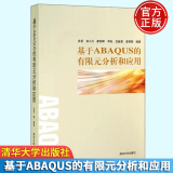 正版包邮 基于ABAQUS的有限元分析和应用