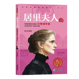 居里夫人传 七年级初一推荐阅读书目外国伟大女性世界名人获得诺贝尔奖人物传记励志成功故事