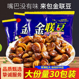 金联蚕豆松松豆香辣味兰花豆8090后儿时回忆怀旧办公室零食 金联豆【30包】 1050g