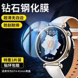 斯泰克【3片精装】适用于华为gt4钢化膜保护膜手表Watch gt4壳膜全屏覆盖高清淡化指纹保护贴膜41mm表盘