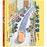 长个不停的腿（精装）2-6岁、亲子共读，绘本大师彭懿翻译，想象力，幻想世界、逗趣画风、爆笑情节，魔豆、童真 