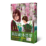 言叶之庭漫画（赠习惯养成卡4张）动画导演新海诚执笔原作小说，一场关于唯美和“孤悲”的视觉盛宴