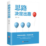 【特价专区】思路决定出路 人际交往沟通 企业管理职场智慧 为人处世职场经营智慧谋略自我实现成功励志