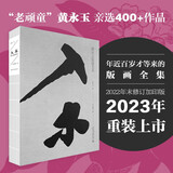 入木 黄永玉版画艺术 广西师范大学出版社 黄永玉 著 北京画院 编 精装 书籍