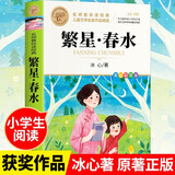 繁星春水 冰心 三年级四年级下册推荐课外书小学生现代诗课外阅读书目