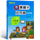 口算题卡+应用题专项六年级上册数学同步训练北师大BS版小学数学六年级口算题卡一课一练练习册