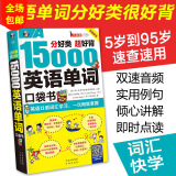 15000英语单词口袋书  英语单词词汇速记大全 分类背单词 词根词缀记忆法