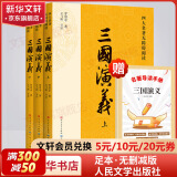 【人民文学出版社】四大名著原著 红楼梦三国演义西游记水浒传珍藏版 人民文学出版社正版无删减全套初高中小学生青少版 黑神话悟空 三国演义 大字彩色注释版全套3册