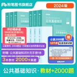 粉笔事业编考试2024公共基础知识教材事业单位考试用书公共基础知识题库历年真题河南河北山西吉林 套装】公基教材+2000题