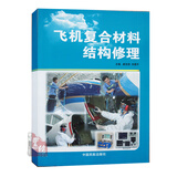 正版书籍 飞机复合材料结构修理 虞浩清中国民航出版社9787801109972飞机维修类专业教材民用航空器维修基础执照培训飞机结构修理
