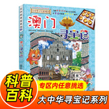 大中华寻宝记系列全套1-32册自选 宁夏寻宝记吉林山西寻宝记内蒙古天津重庆上海北京寻宝记等儿童科普漫画中国地理儿童百科全书6-12岁小学生课外阅读书籍二十一世纪出版社新华正版： 22.澳门寻宝记 新华