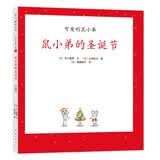 可爱的鼠小弟16：鼠小弟的圣诞节（2021版）精装绘本 爱心树童书 早教启蒙