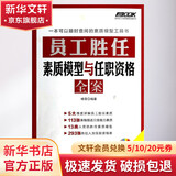员工胜任素质模型与任职资格全案 杨雪  著 人民邮电出版社 书籍