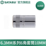 世达（SATA）手动套筒棘轮扳手套筒头6.3mm系列小飞套筒外六角套筒3.5-14mm 10mm 11310