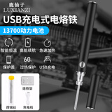鹿仙子无线usb充电式电烙铁锂电池大功率便携电焊笔维修焊接烫烟码神器 便携充电款【标配】
