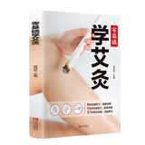 零基础学艾灸 中医艾灸养生书籍家用艾灸穴位零基础学艾灸入门 图解艾灸穴位疗法