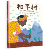 和平树：一个来自非洲的真实故事  指引孩子们去认识那些伟大的心灵3-6岁（启发出品）