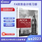 备考2023年ACCA教材国际注册会计师考试 FA财务会计/F3练习册 认可的白金级教培中心为中