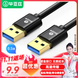 毕亚兹 高速USB3.0数据线传输线公对公 0.5米 双头移动硬盘盒数据高速传输线 笔记本散热器车载MP3连接线