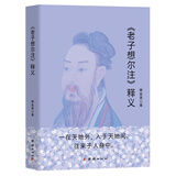 《周易参同契》释义 《老子想尔注》释义
