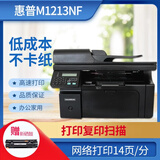 【二手9成新】惠普HP M1213nf/M1216黑白激光多功能一体/（网络打印复印 扫描传真） HPm1213nf  /1216（支持网络打印）