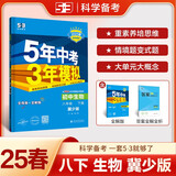 曲一线 初中生物 八年级下册 冀少版 2025春初中同步5年中考3年模拟五三