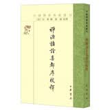 禅源诸诠集都序校释 中国佛教典籍选刊平装繁体竖排中华书局出版