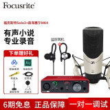 Focusrite scarlett 福克斯特声卡solo3 有声书喜马拉雅专业录音配音设备声卡套装 SOLO3配森海MK4电容麦套装