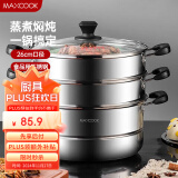 美厨（maxcook）三层蒸锅 26cm不锈钢蒸锅加厚复底蒸煮两用 电磁炉燃气通用MZB-26