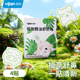 易简（yijan）通气通鼻贴儿童宝宝植物精油舒舒贴成人婴儿呼吸缓解鼻塞4贴