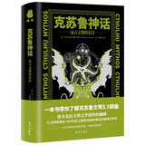克苏鲁神话远古文明的史诗 克苏鲁神话篇目导读 洛夫克拉夫特的经典恐怖小说