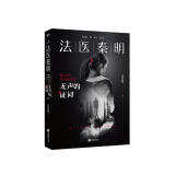 法医秦明:无声的证词（芒果台热播悬疑网剧原著_周雨彤主演） 小说
