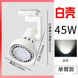 亦夏射灯led 轨道灯服装店射灯超亮节能cob导轨射灯par30商用展厅店铺 45W喇叭白壳白光