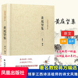 名家精注精评本：黄庭坚集