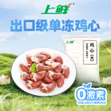 上鲜 单冻鸡心 1kg 冷冻 出口级 卤鸡心烧烤鸡心卤煮食材清真食品