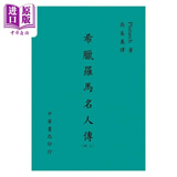 希腊罗马名人传 上 港台原版 普鲁塔克 台湾中华书局