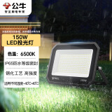 公牛（BULL）LED投光灯户外庭院工厂园林灯露营灯 IP65防水等级150W-6500K白光