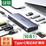 绿联Type-C扩展坞USB-C转HDMI/VGA/DP转换器雷电4拓展坞雷电3分线器HUB适用MacBook笔记本电脑iPad平板 10合1【HDMI+VGA+网卡+音频】80133