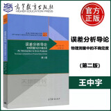 YS 误差分析导论 物理测量中的不确定度 第二版2版 John.Taylor 王中宇 高等教育出版社 An Introduction to Error Analysis