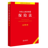 中华人民共和国保险法注释本【全新修订版】