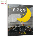 月亮之歌 一本天真的书 一轮明亮又纯真、浪漫又活泼的月亮 3-6岁（启发出品）