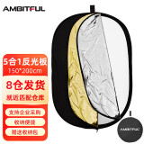 AMBITFUL 五合一反光板150*200cm柔光板摄影挡光板可折叠外景人像拍照补光板器材折叠便携摄像摄影补光板