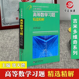现货吉米多维奇高等数学习题精选精解 考研高等数学复习大一高数同步训练 张天德蒋晓芸主编