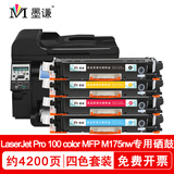 墨谦适用HP惠普M175nw粉盒LaserJet Pro 100 color MFP彩色打印机硒鼓 【4200页】惠普m175nw四色粉盒套装