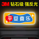 3M反光贴汽车划痕遮挡盖贴纸电动车兔年创意装饰贴- 平安喜乐