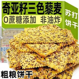 奇亚籽三色藜麦苏打饼干无糖孕妇代餐饱腹好吃的零食休闲小吃品y 10g*20包