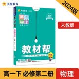 教材帮 必修 第二册 高一 物理 RJ （人教新教材）2024年新版 天星教育