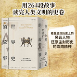 世界史的故事 从文明诞生到罗马帝国崛起  俞敏洪推荐 中信出版社